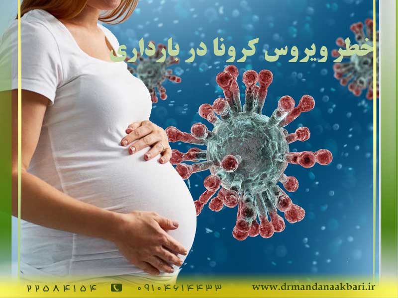 خطر-ویروس-کرونا-در-بارداری
