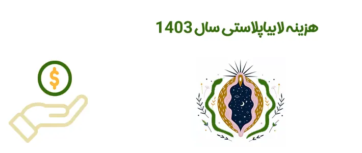 هزینه عمل لابیاپلاستی