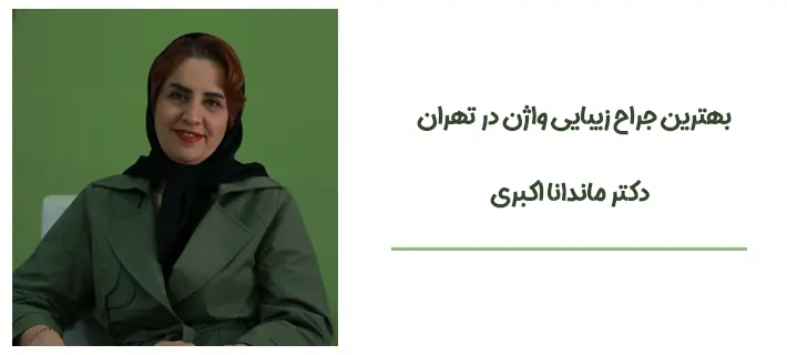 بهترین جراح زیبایی واژن